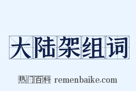 大陆架组词是什么意思的图片